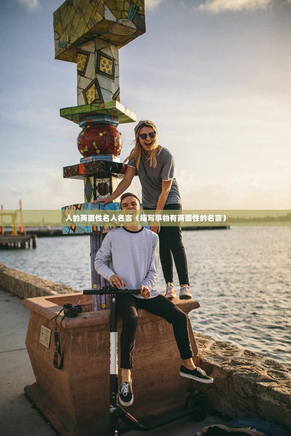人的两面性名人名言（描写事物有两面性的名言）
