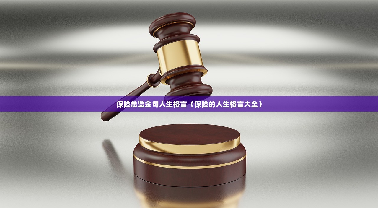 保险总监金句人生格言（保险的人生格言大全）