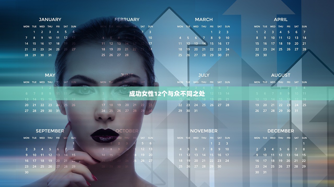 成功女性12个与众不同之处