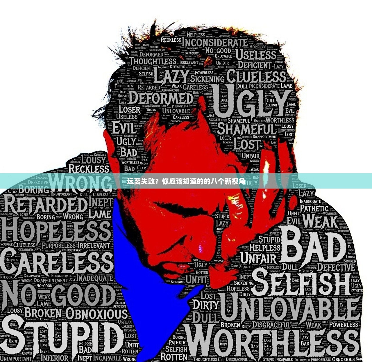 远离失败？你应该知道的的八个新视角