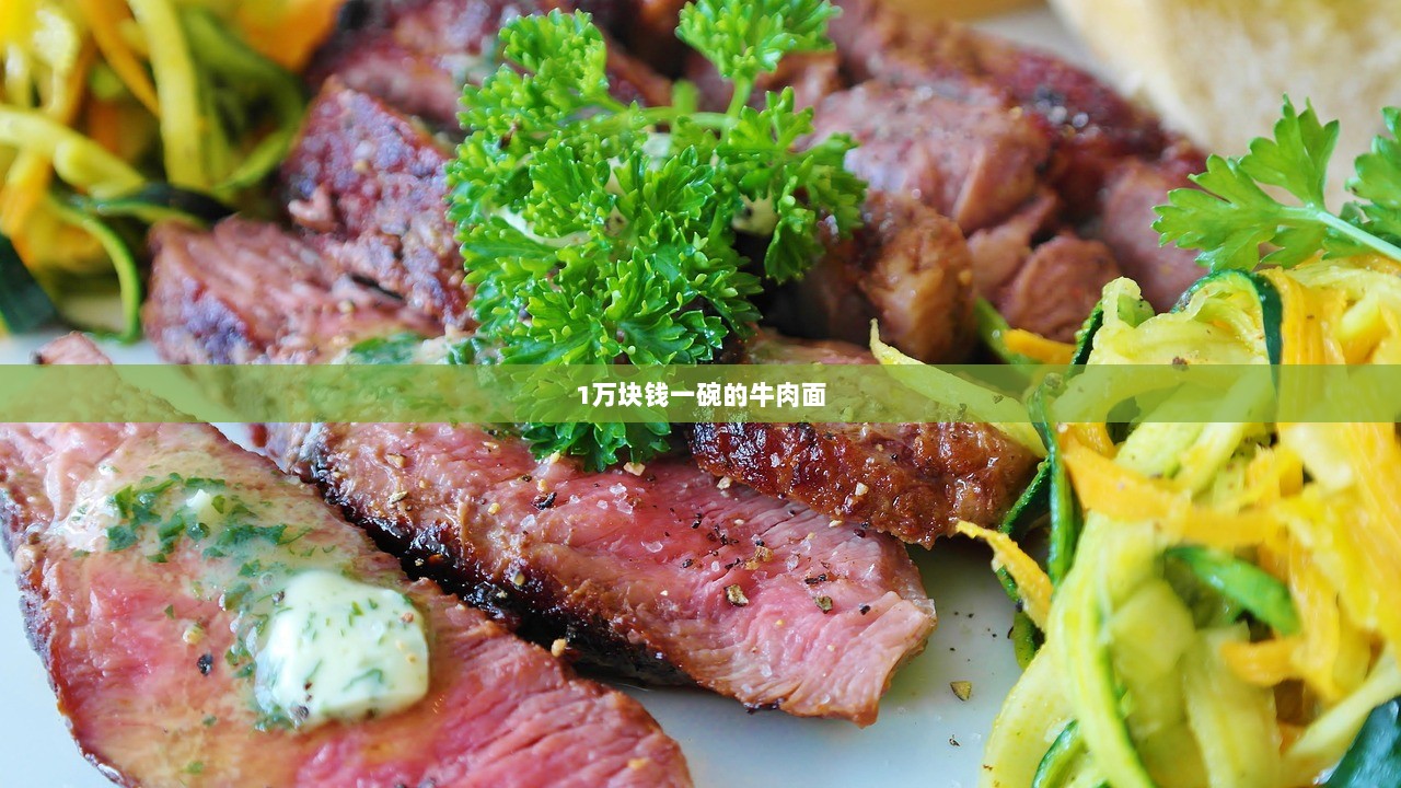 1万块钱一碗的牛肉面