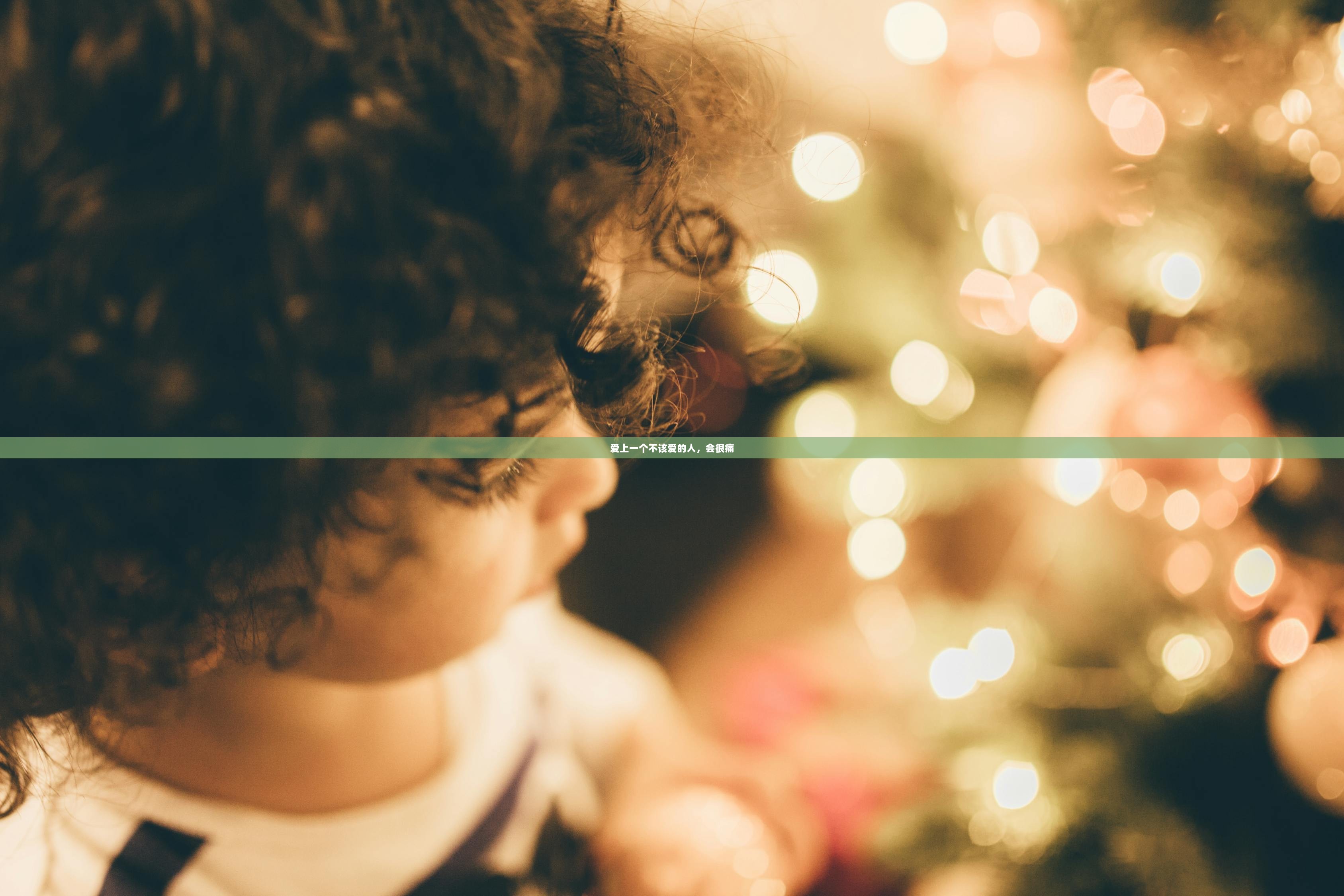 爱上一个不该爱的人，会很痛