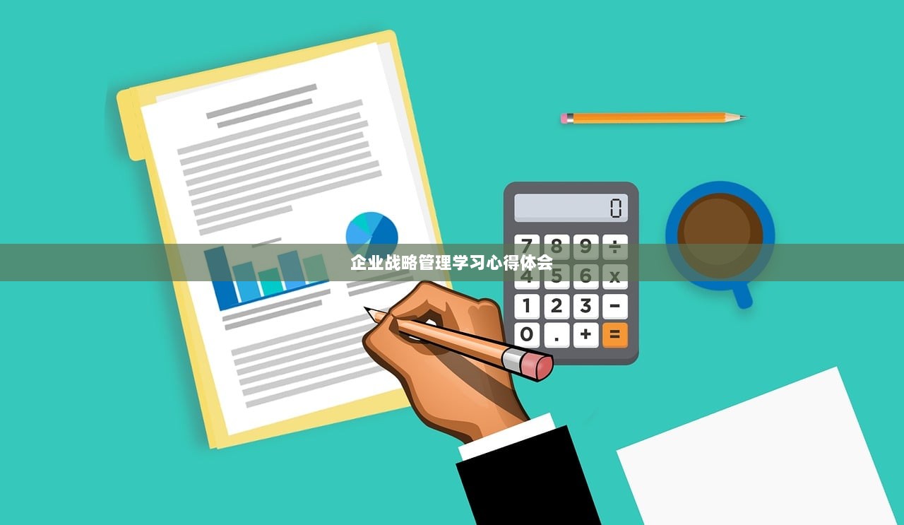 企业战略管理学习心得体会