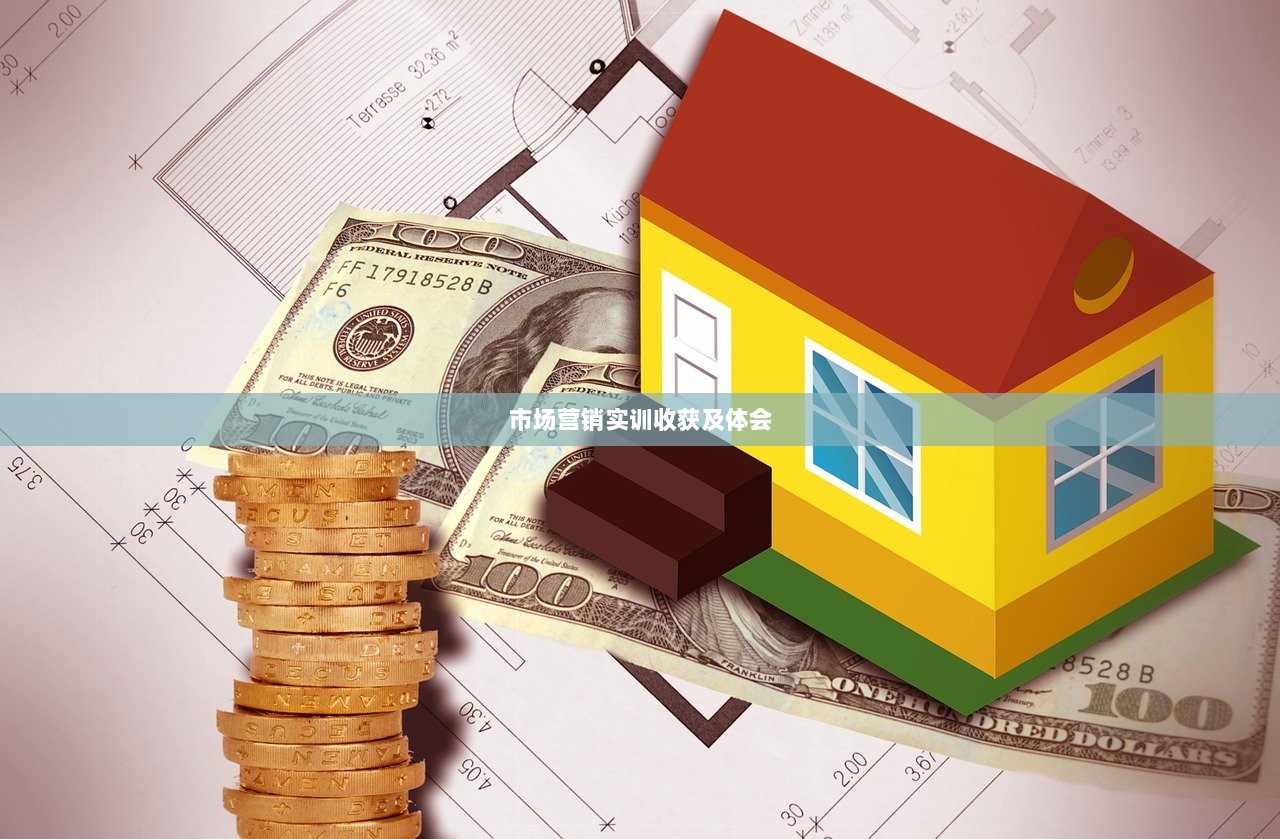 市场营销实训收获及体会