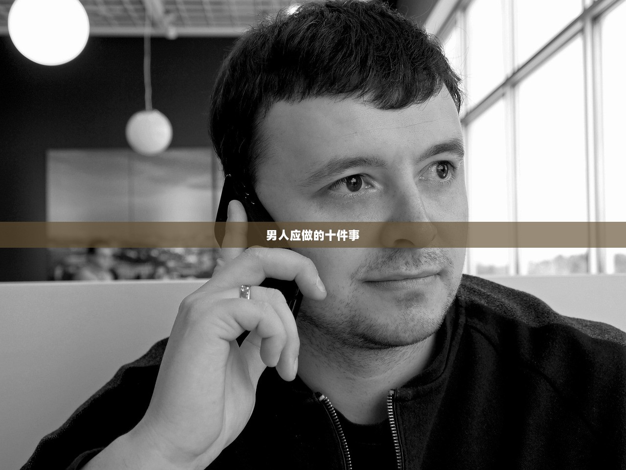 男人应做的十件事