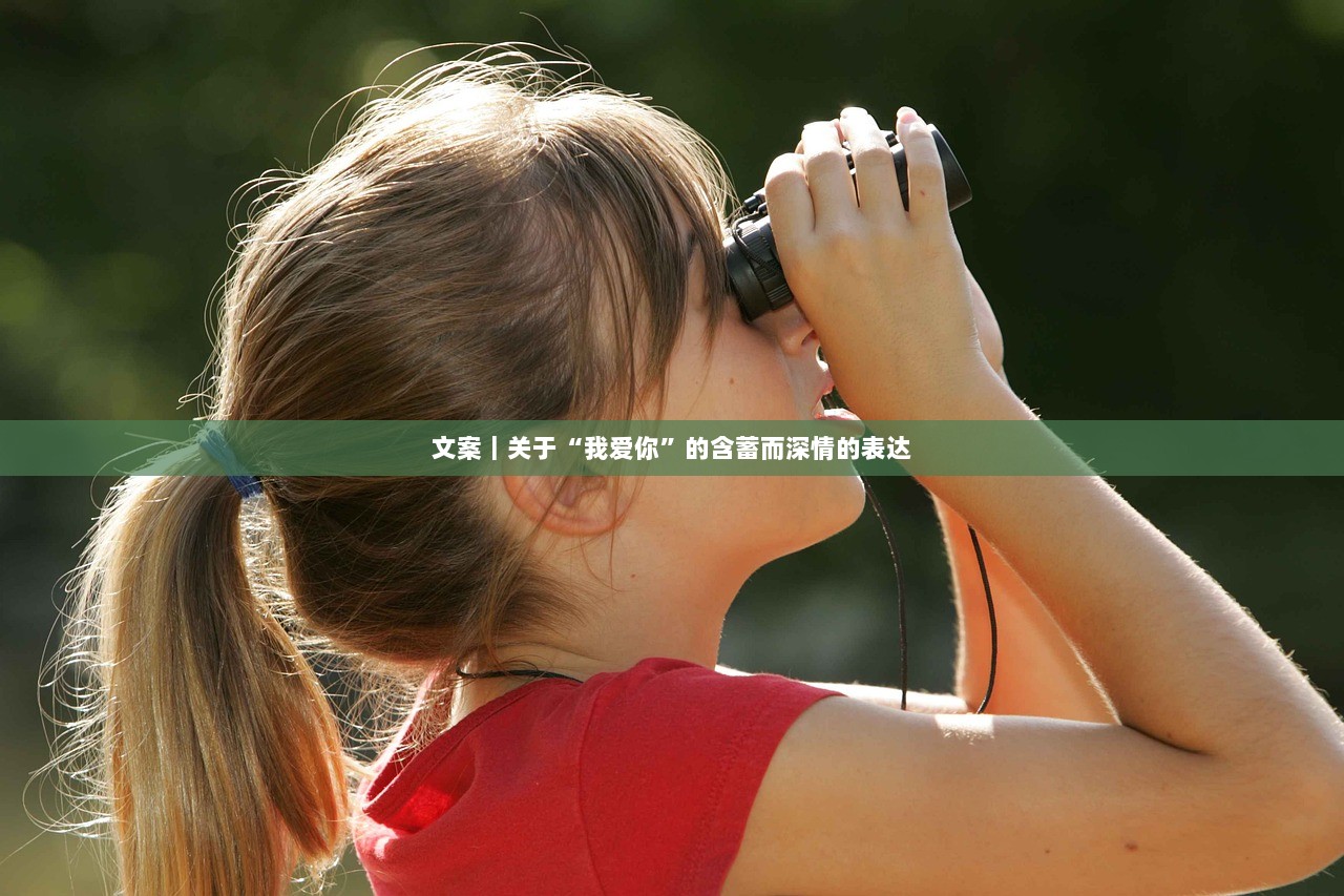 文案｜关于“我爱你”的含蓄而深情的表达