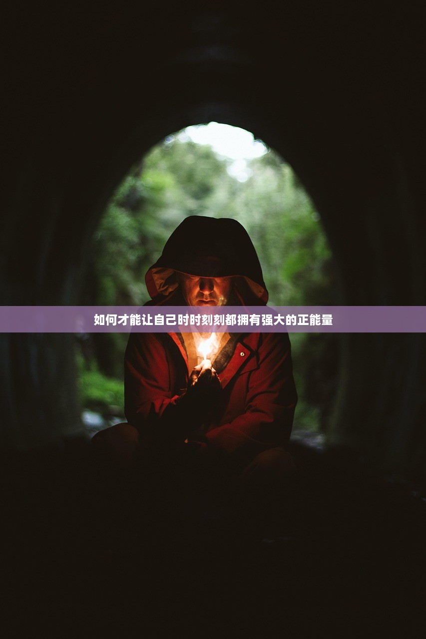 如何才能让自己时时刻刻都拥有强大的正能量