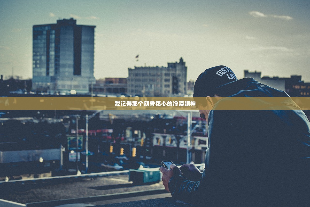 我记得那个刻骨铭心的冷漠眼神