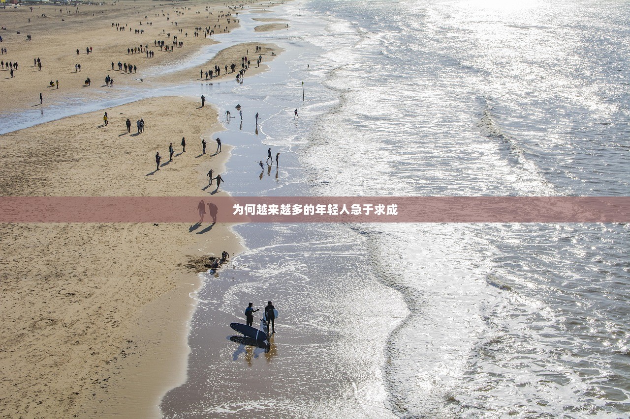 为何越来越多的年轻人急于求成