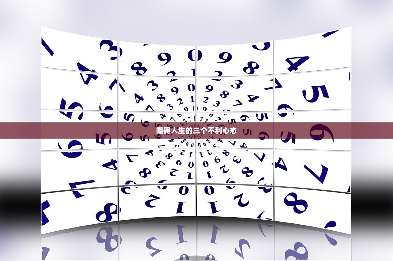 阻碍人生的三个不利心态