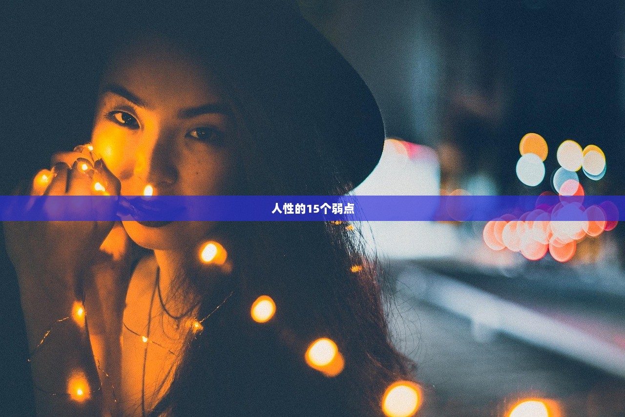 人性的15个弱点