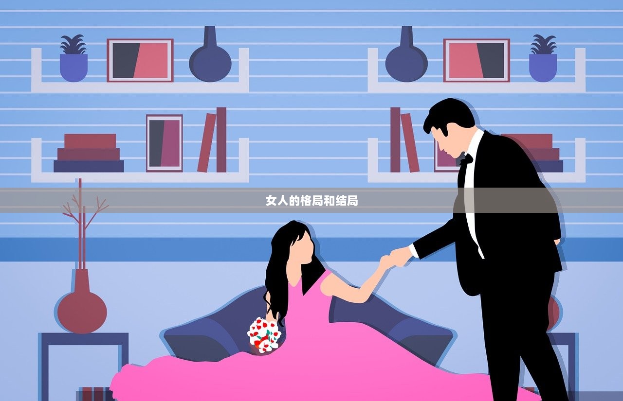 女人的格局和结局