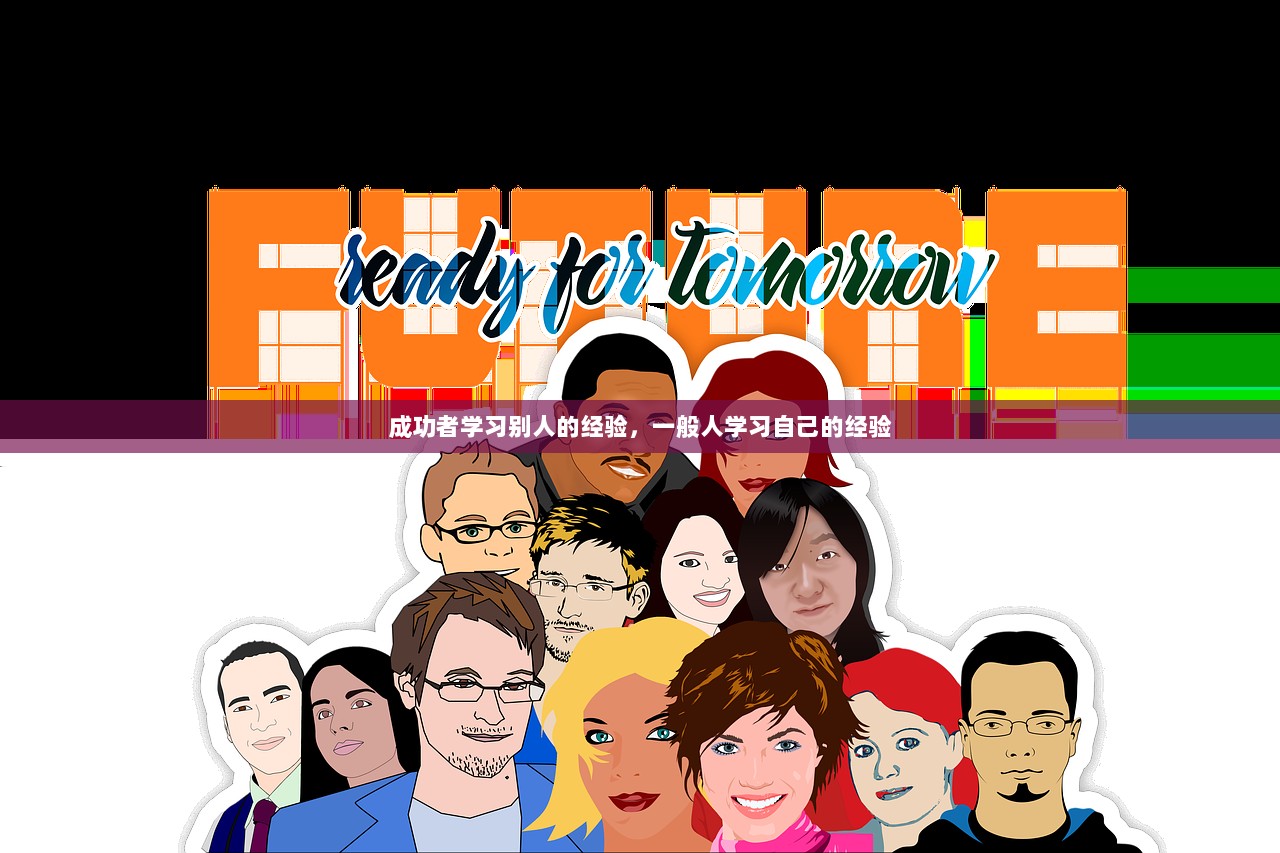 成功者学习别人的经验，一般人学习自己的经验