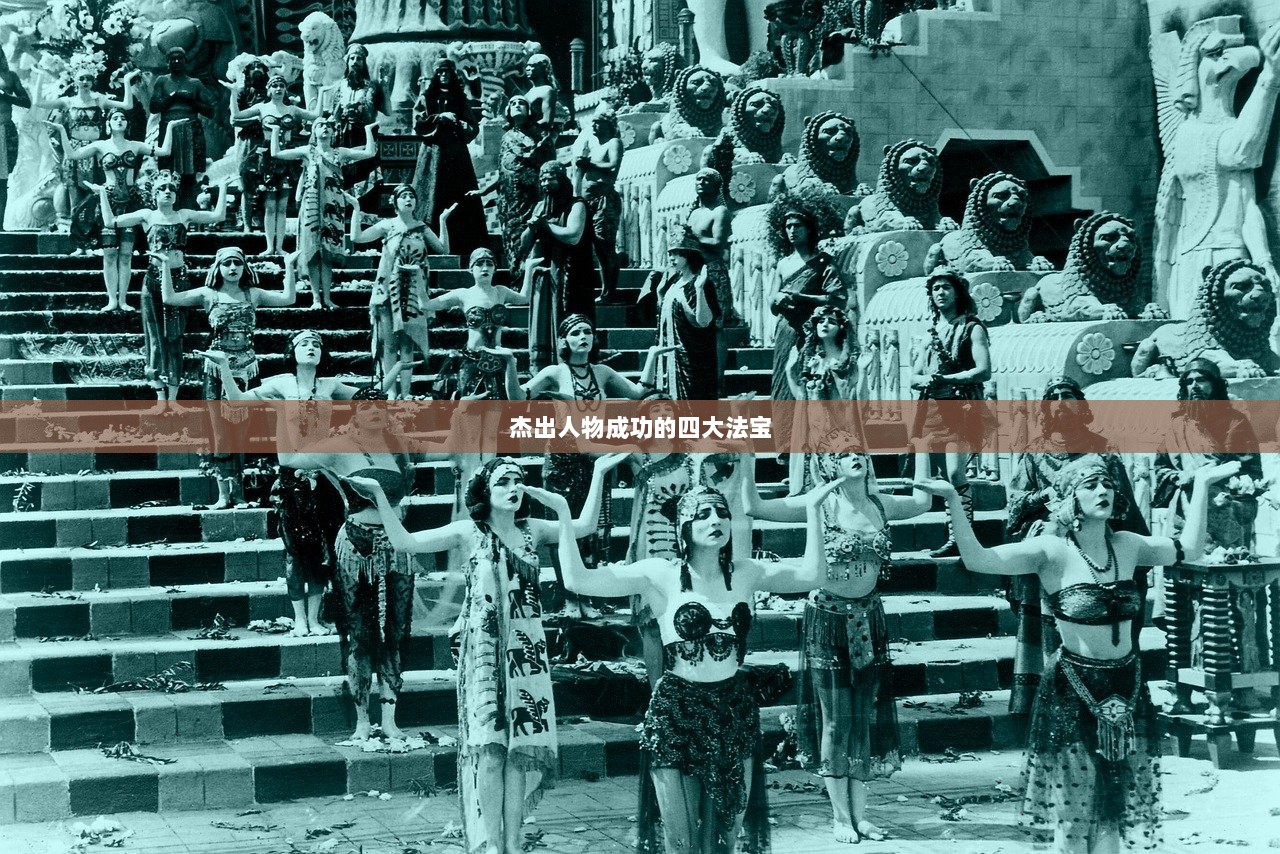 杰出人物成功的四大法宝