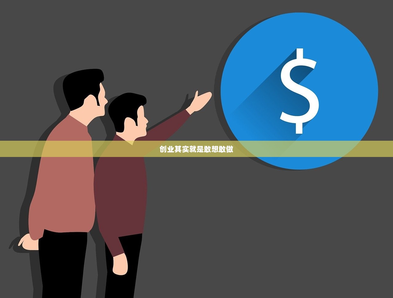 创业其实就是敢想敢做  第1张