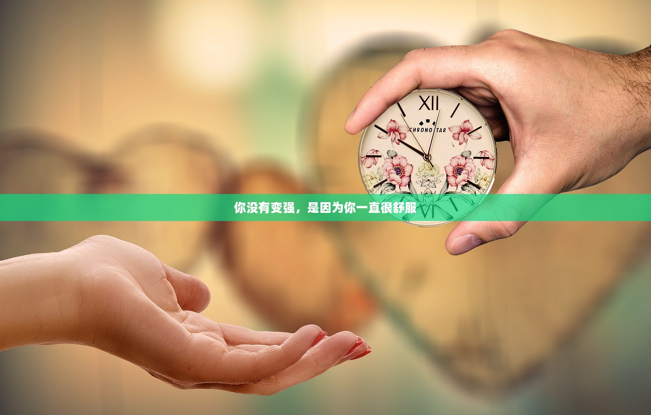 你没有变强，是因为你一直很舒服