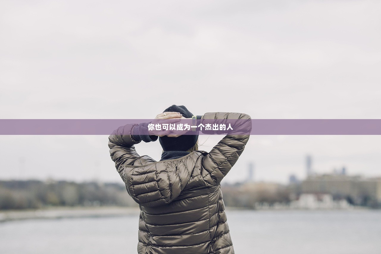 你也可以成为一个杰出的人