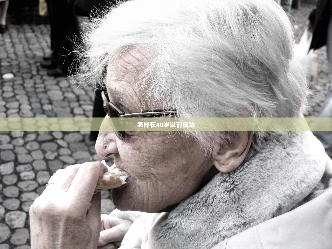怎样在40岁以前成功