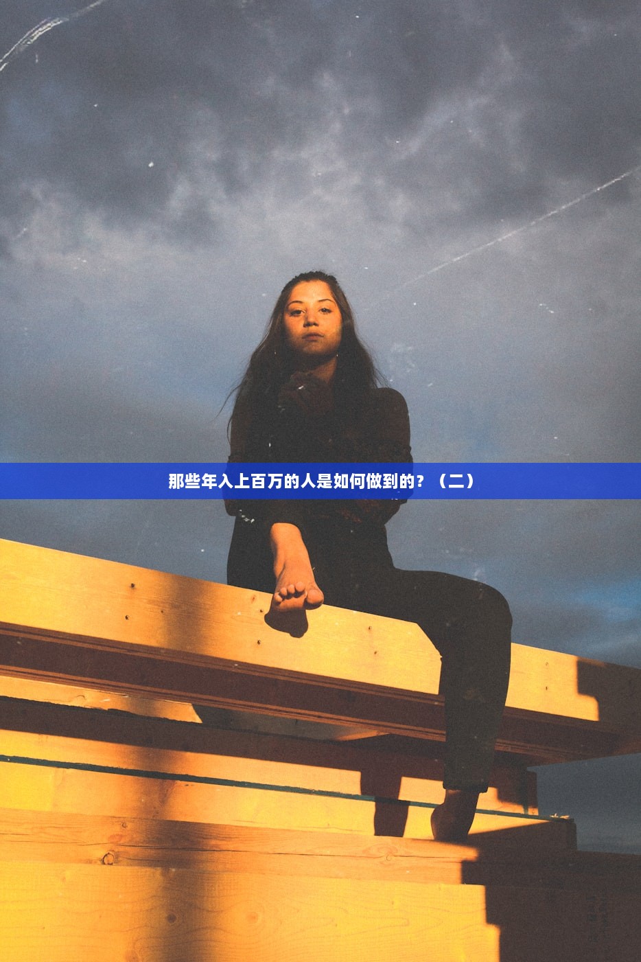 那些年入上百万的人是如何做到的？（二）