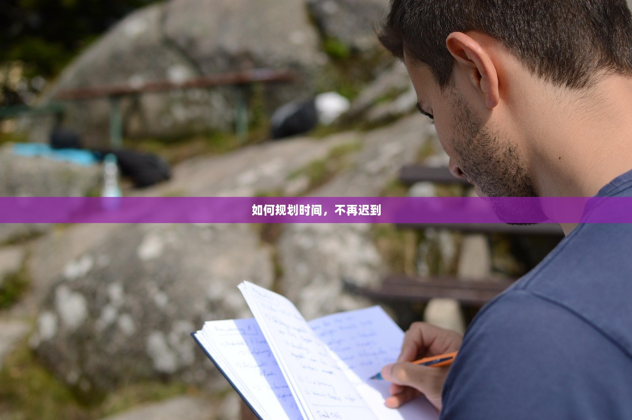 如何规划时间，不再迟到