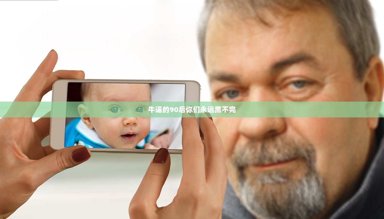 牛逼的90后你们永远黑不完  第1张