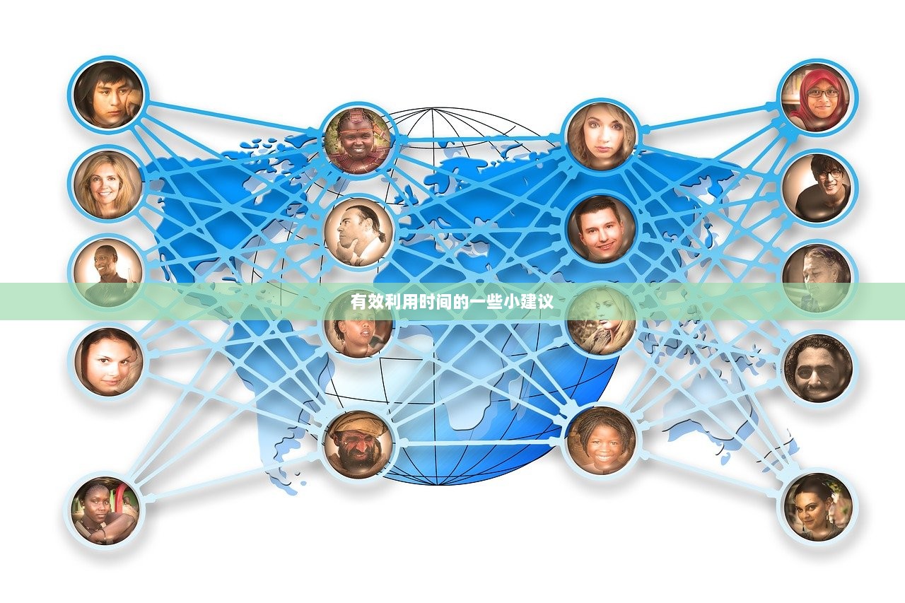 有效利用时间的一些小建议