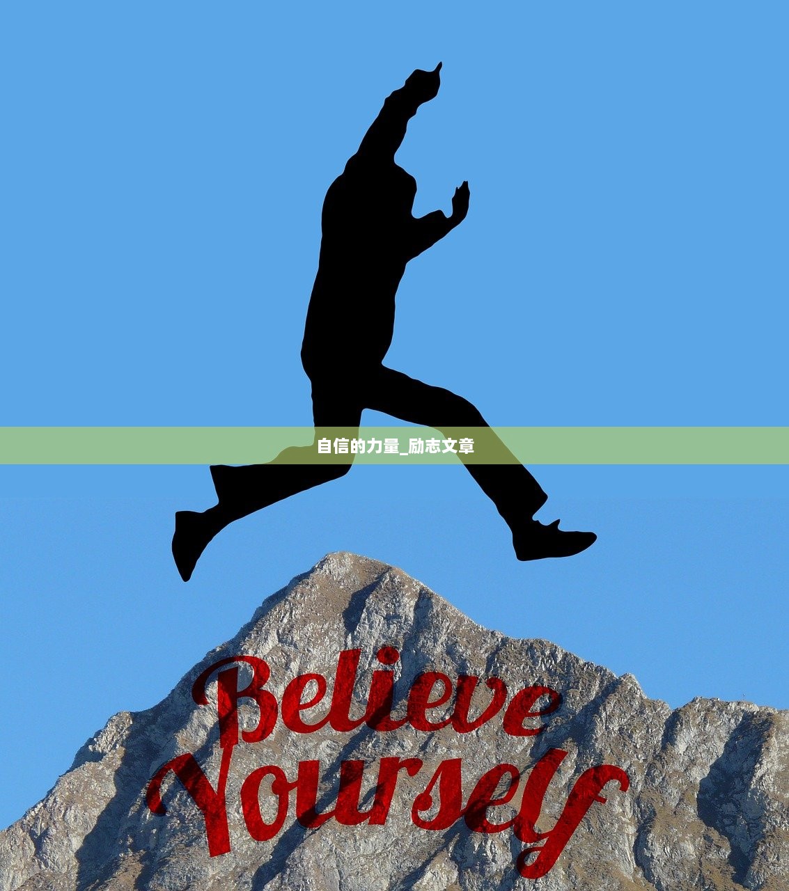自信的力量_励志文章