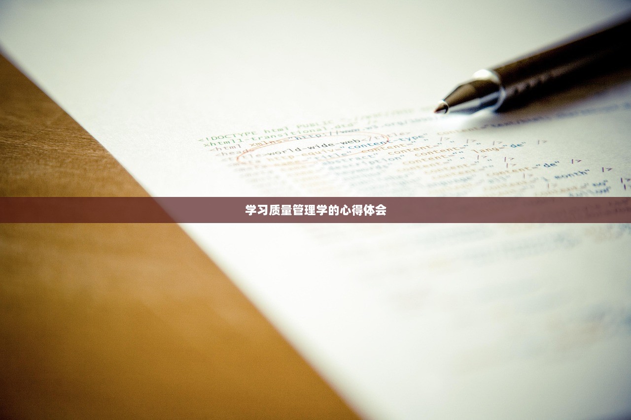 学习质量管理学的心得体会