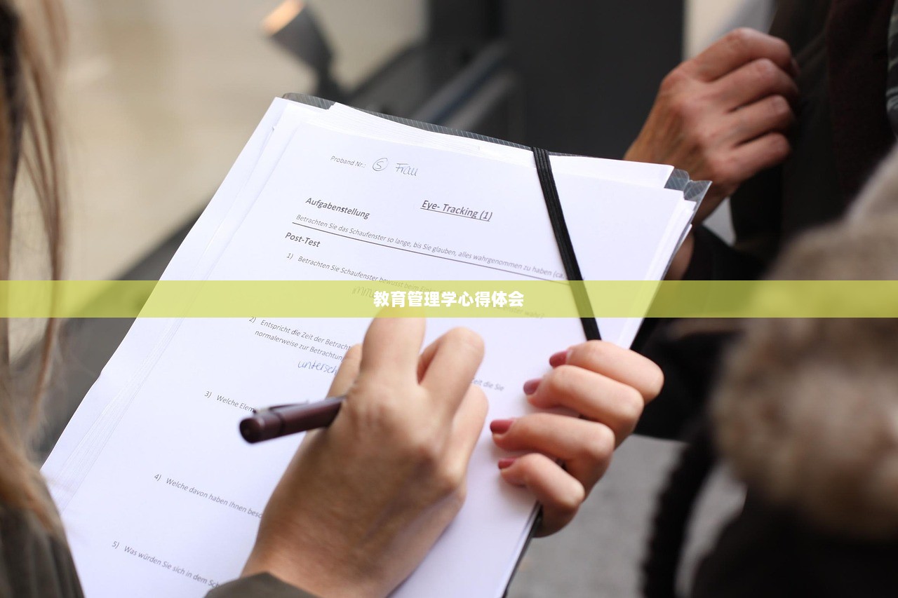 教育管理学心得体会  第1张