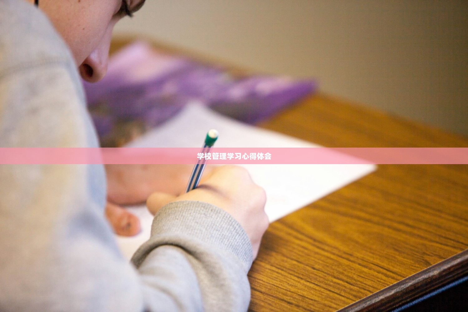 学校管理学习心得体会