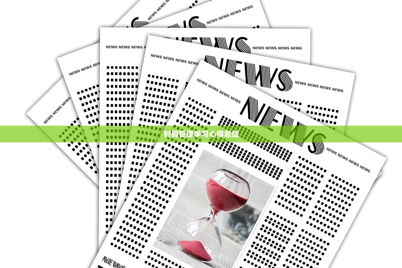 时间管理学习心得总结