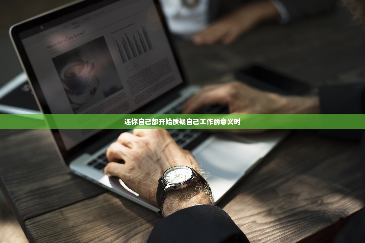 连你自己都开始质疑自己工作的意义时  第1张