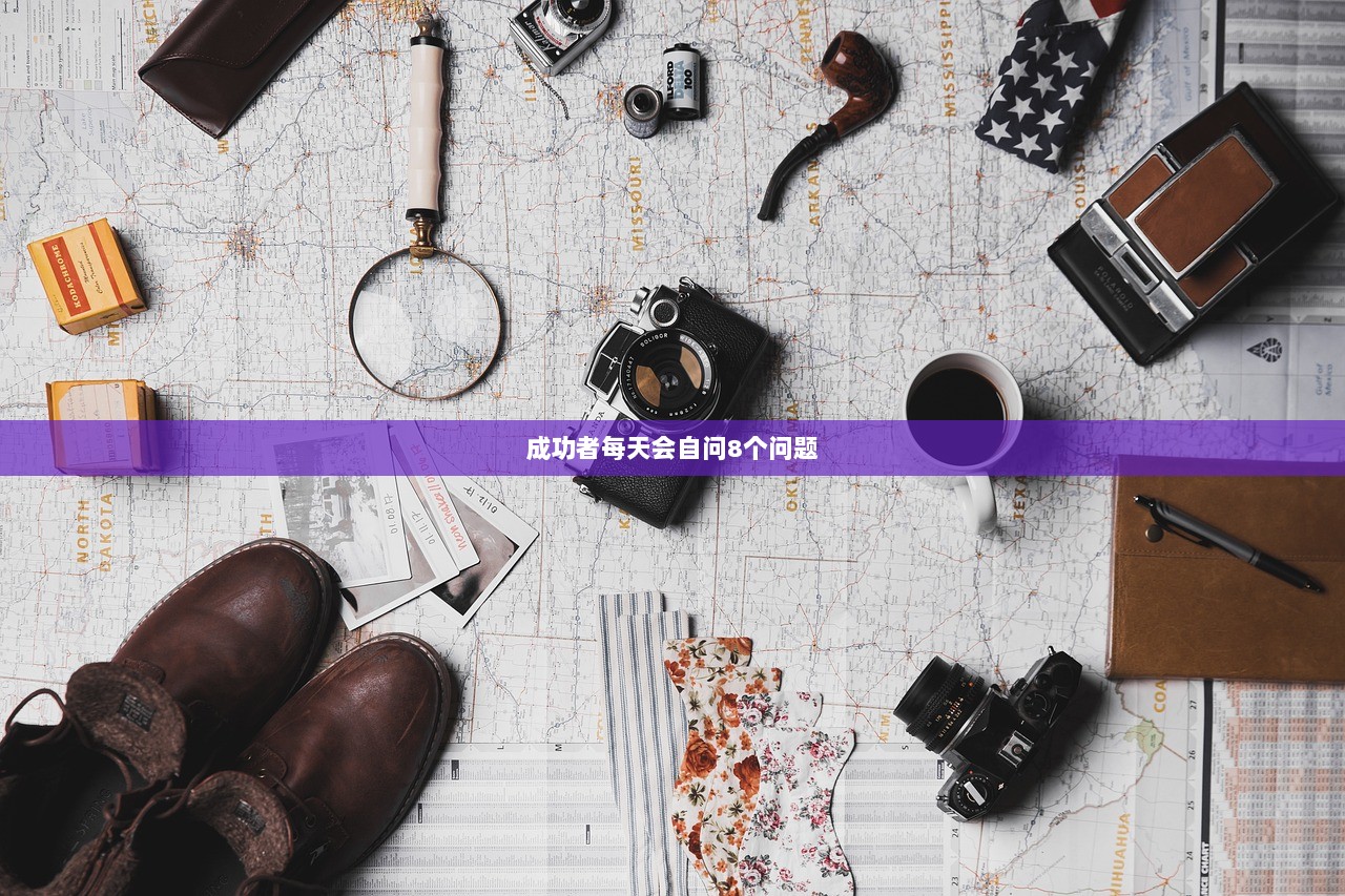 成功者每天会自问8个问题  第1张