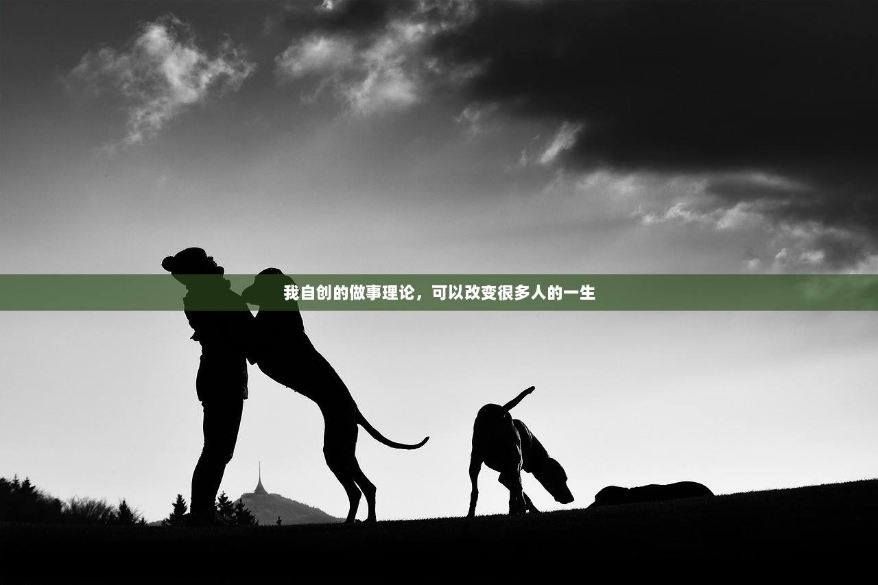 我自创的做事理论，可以改变很多人的一生  第1张
