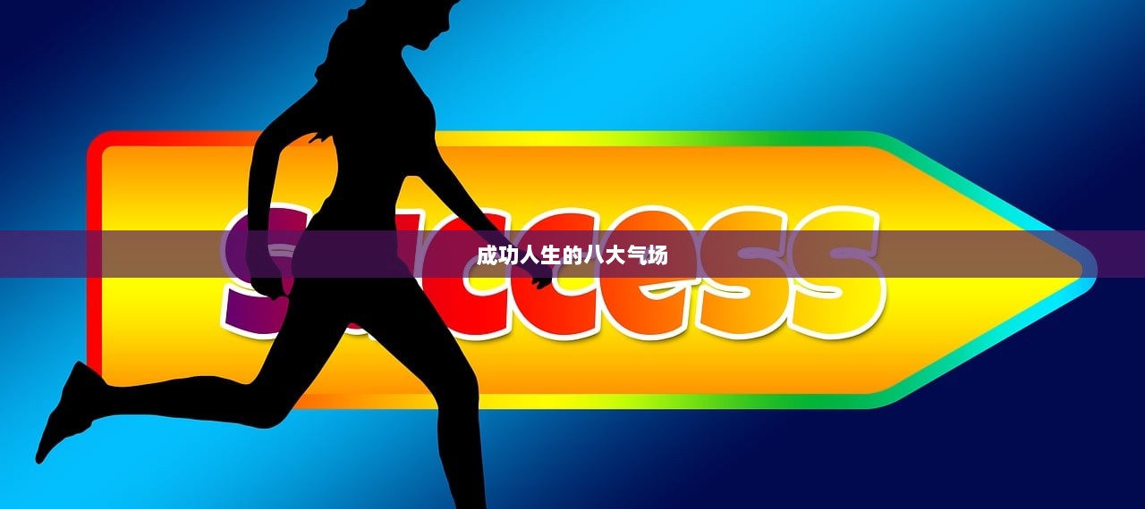 成功人生的八大气场