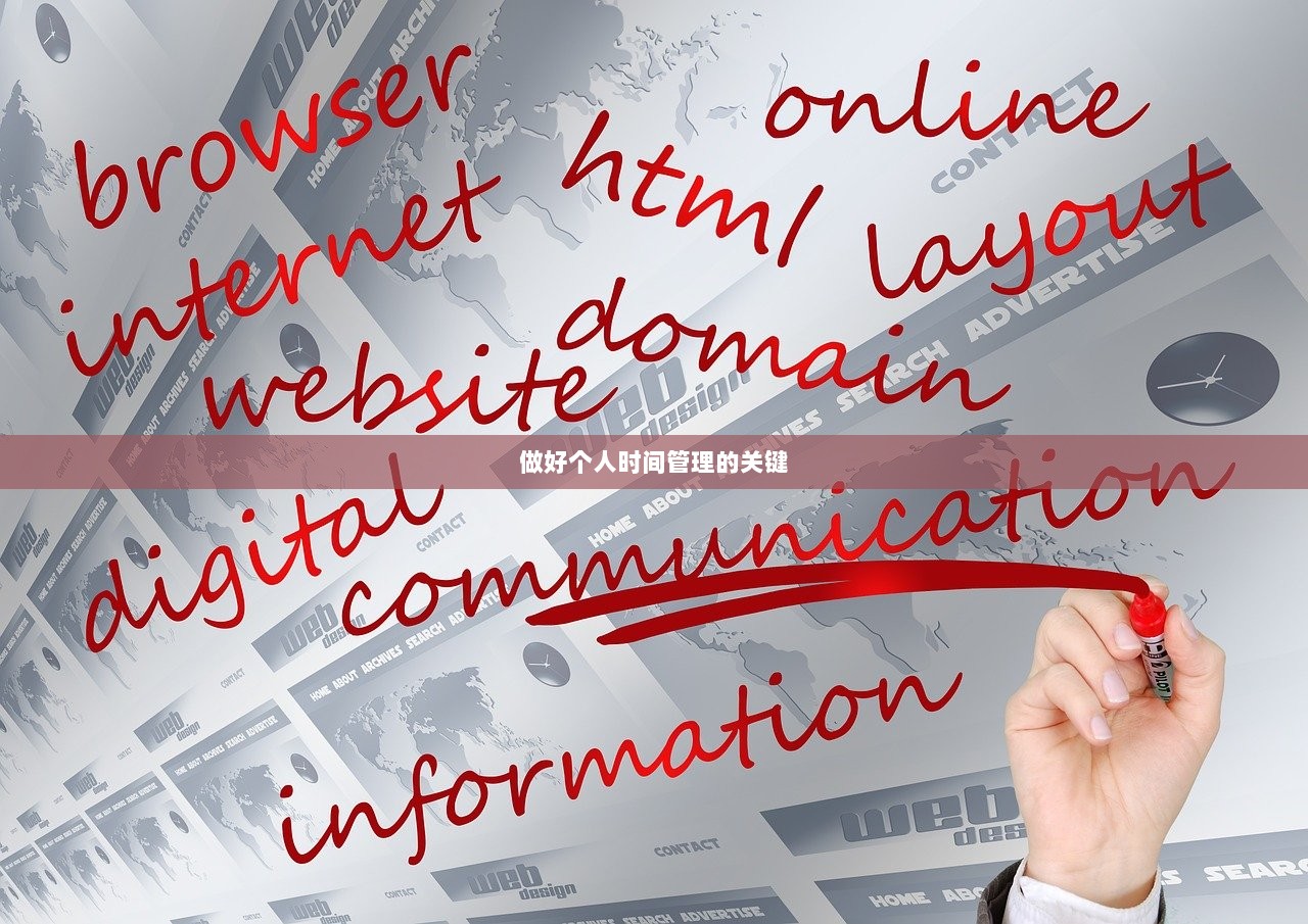 做好个人时间管理的关键  第1张