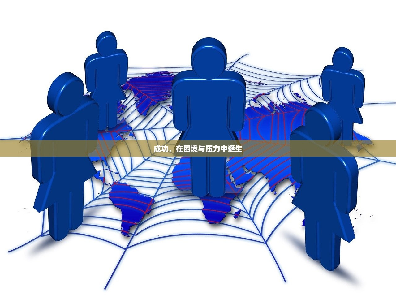 成功，在困境与压力中诞生