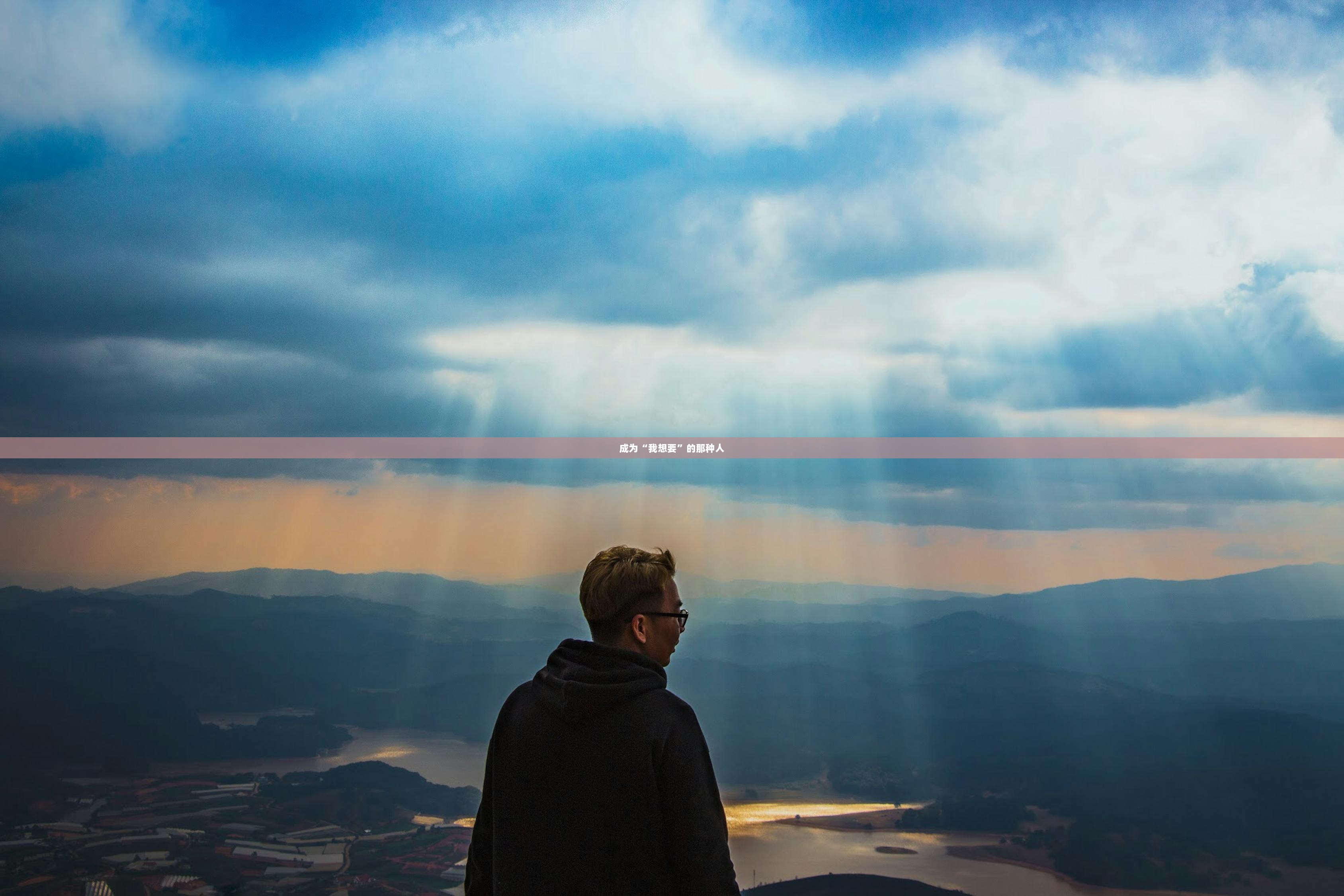 成为“我想要”的那种人