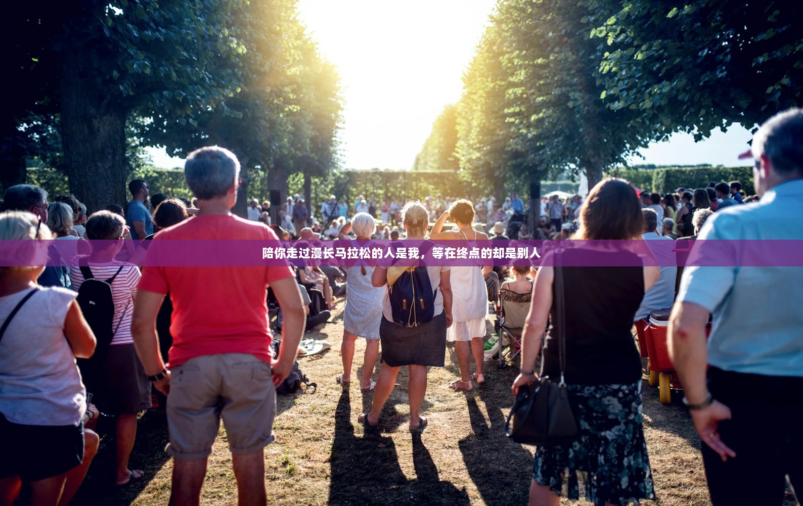 陪你走过漫长马拉松的人是我，等在终点的却是别人
