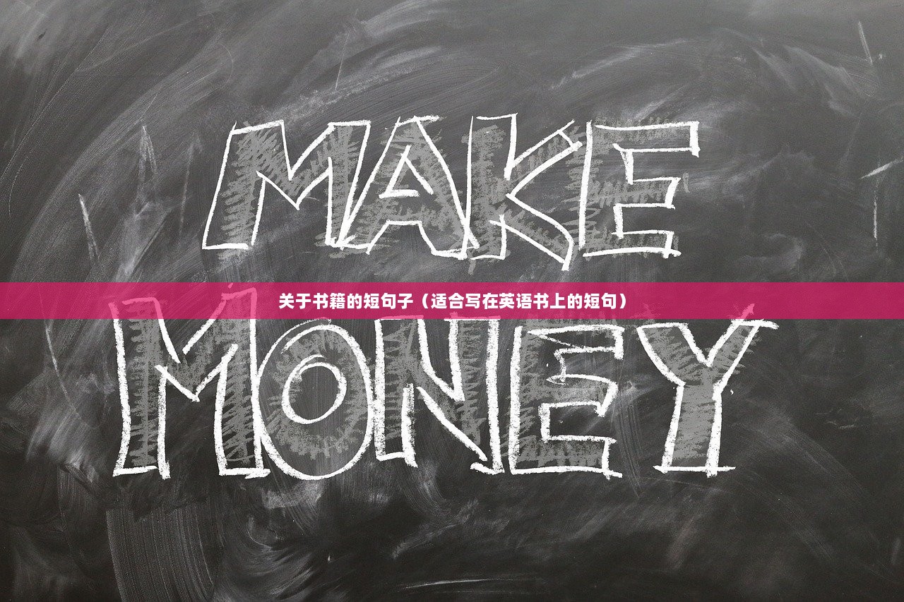 关于书籍的短句子（适合写在英语书上的短句）