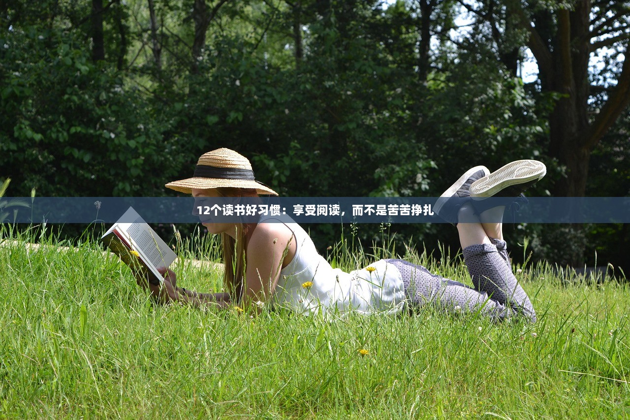 12个读书好习惯：享受阅读，而不是苦苦挣扎