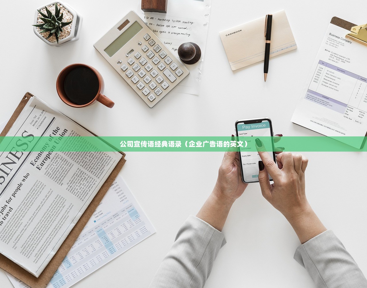 公司宣传语经典语录（企业广告语的英文）