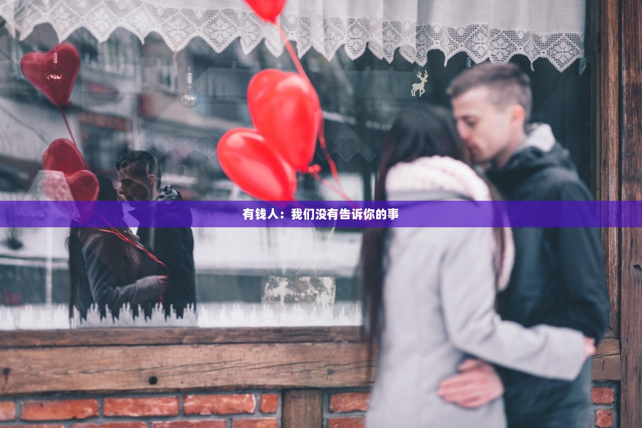 有钱人：我们没有告诉你的事