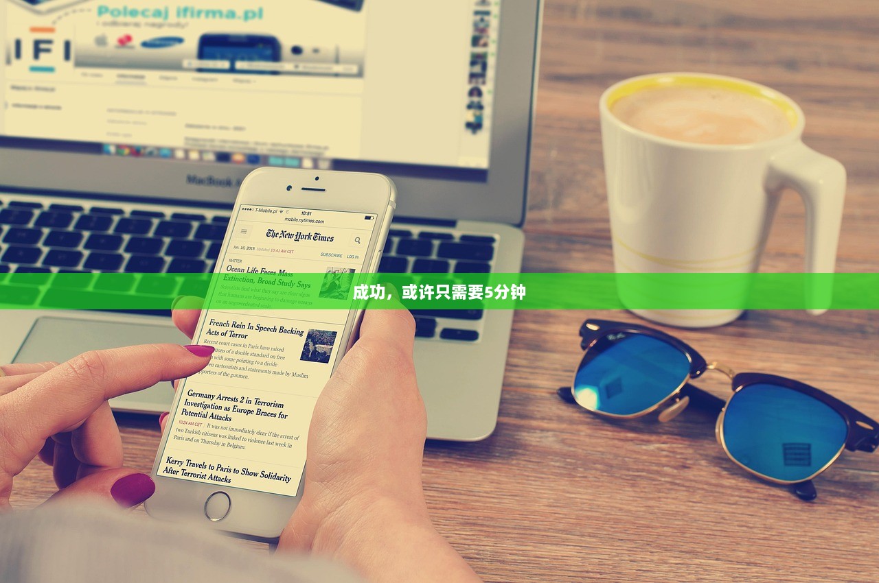 成功，或许只需要5分钟