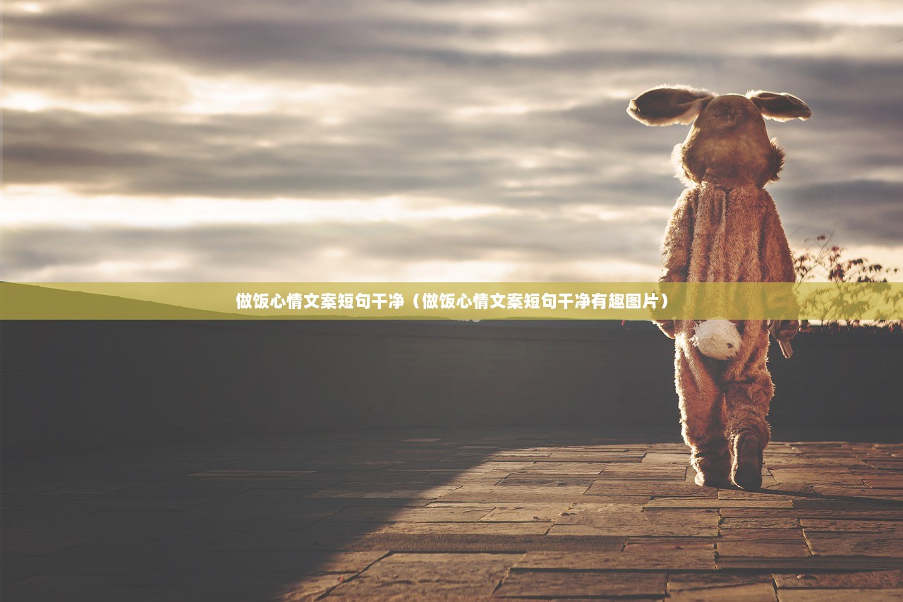 做饭心情文案短句干净（做饭心情文案短句干净有趣图片）