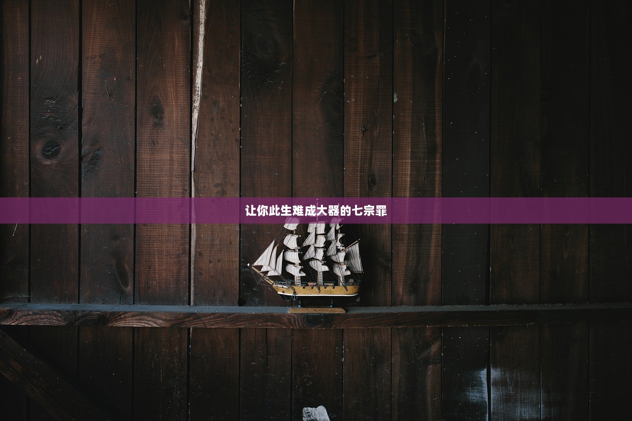 让你此生难成大器的七宗罪