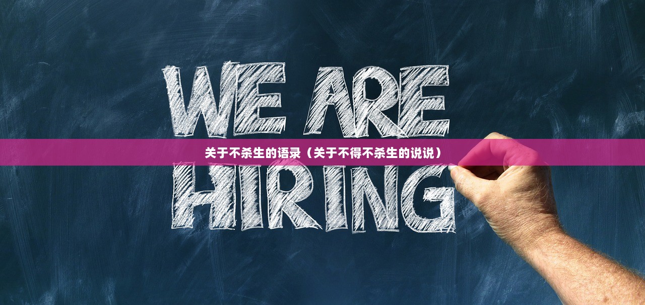 关于不杀生的语录（关于不得不杀生的说说）