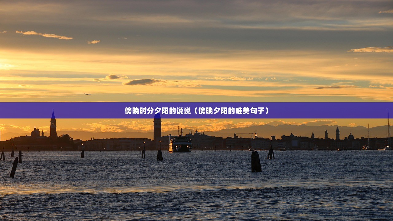 傍晚时分夕阳的说说（傍晚夕阳的唯美句子）