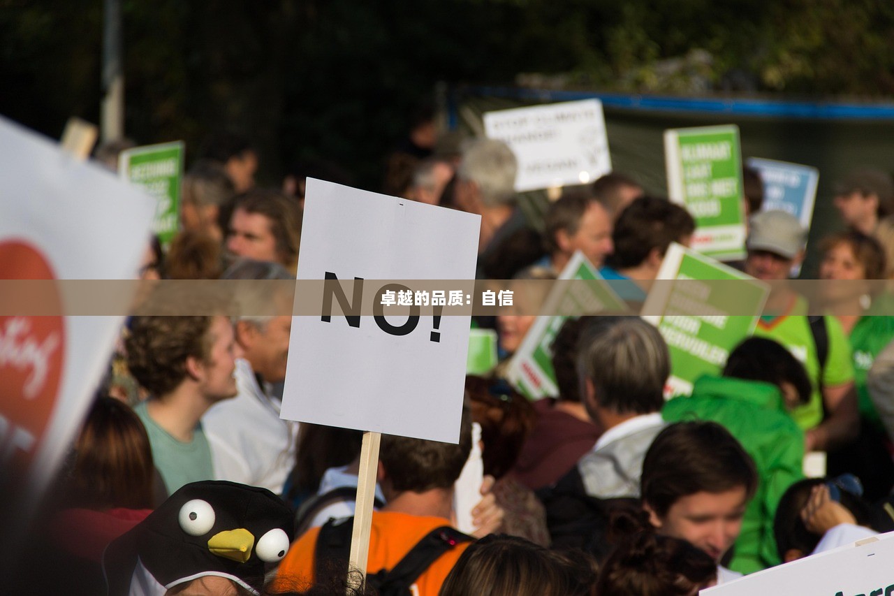 卓越的品质：自信