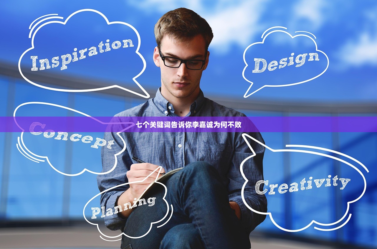 七个关键词告诉你李嘉诚为何不败